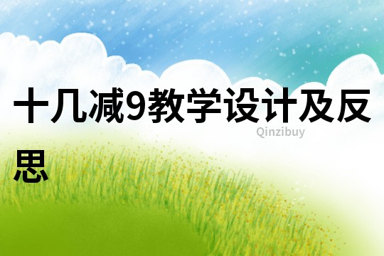 十幾減9教學(xué)設(shè)計及反思