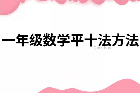 一年級數學平十法方法