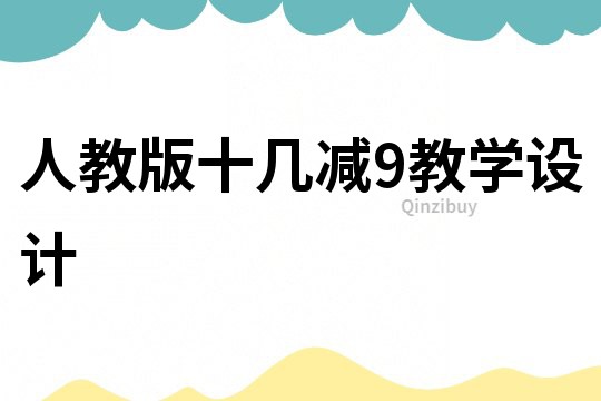 人教版十幾減9教學設計