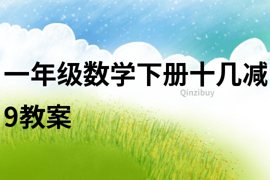 一年級數(shù)學下冊十幾減9教案