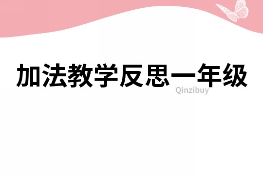 加法教學反思一年級