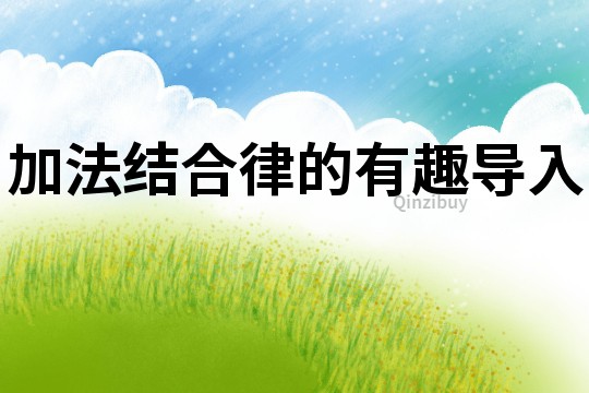 加法結合律的有趣導入