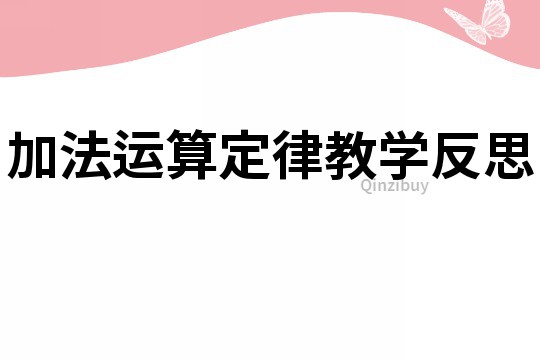 加法運(yùn)算定律教學(xué)反思