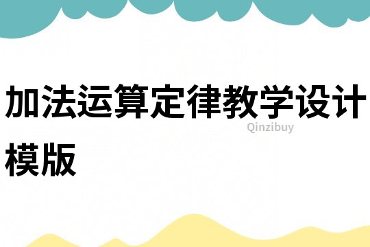 加法運算定律教學設計模版