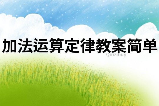 加法運算定律教案簡單