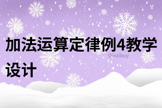 加法運算定律例4教學設計