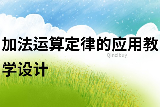 加法運算定律的應用教學設計