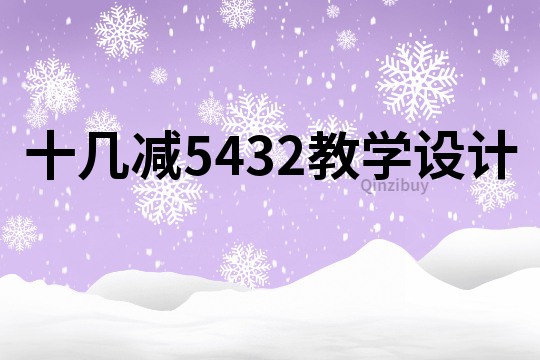 十幾減5432教學設計