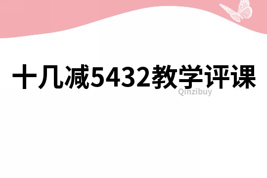 十幾減5432教學評課