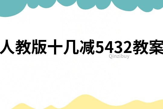 人教版十幾減5432教案