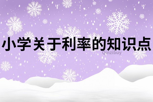 小學(xué)關(guān)于利率的知識(shí)點(diǎn)