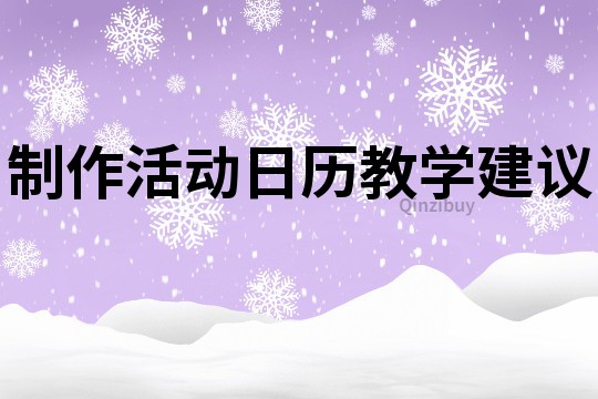 制作活動日歷教學建議