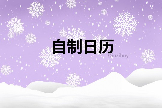 自制日歷