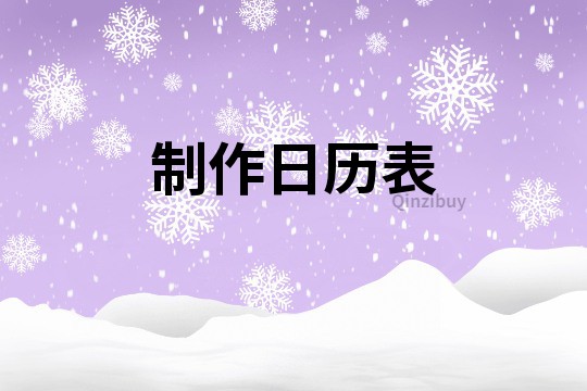制作日歷表