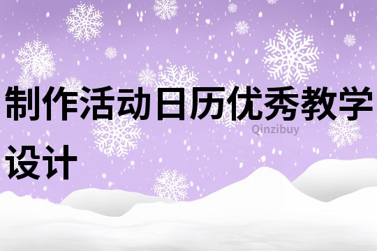 制作活動日歷優秀教學設計