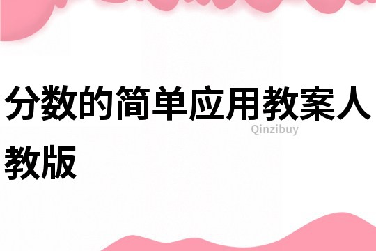 分數(shù)的簡單應用教案人教版
