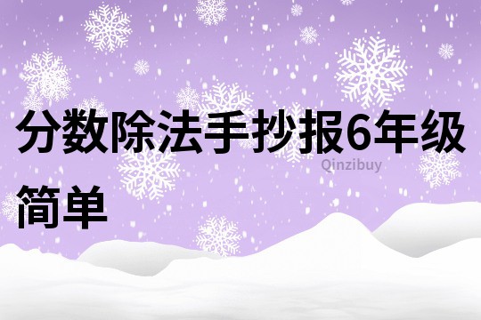 分數除法手抄報6年級簡單