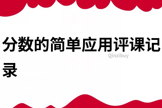 分數的簡單應用評課記錄