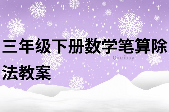 三年級下冊數學筆算除法教案