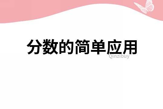 分數的簡單應用