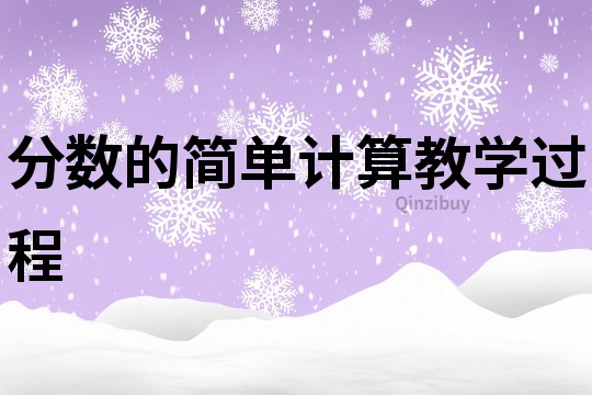 分?jǐn)?shù)的簡單計算教學(xué)過程