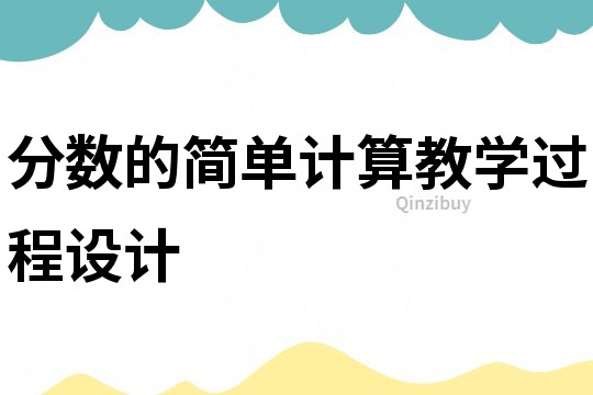 分?jǐn)?shù)的簡單計(jì)算教學(xué)過程設(shè)計(jì)