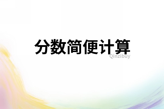 分數簡便計算
