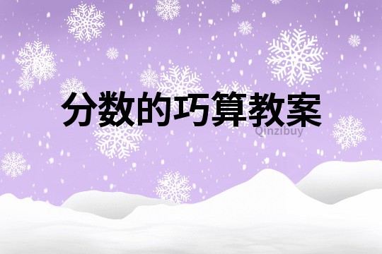 分數的巧算教案