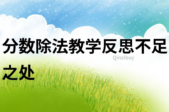 分數除法教學反思不足之處