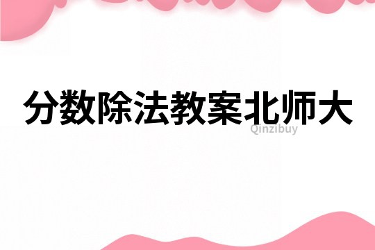 分數除法教案北師大