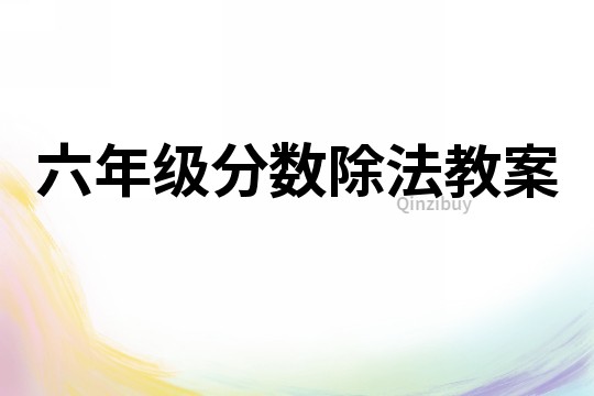 六年級分數除法教案