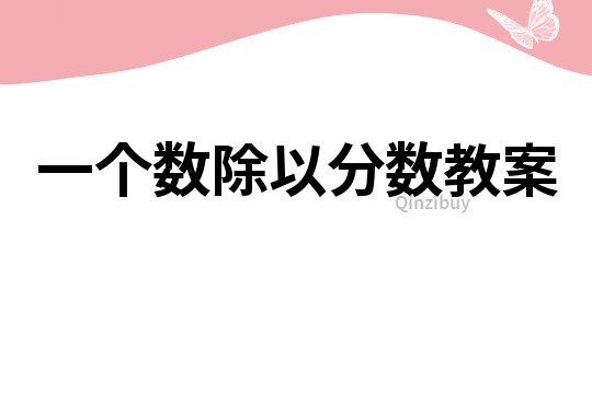 一個數除以分數教案
