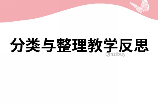 分類與整理教學反思