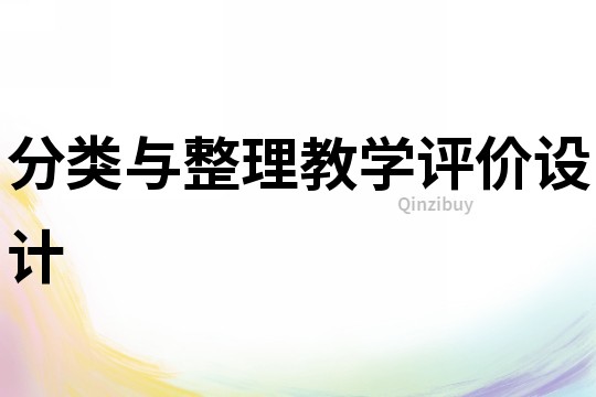 分類與整理教學評價設計