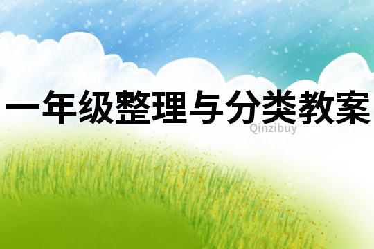一年級整理與分類教案