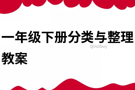 一年級(jí)下冊(cè)分類與整理教案