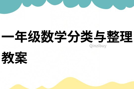 一年級數學分類與整理教案