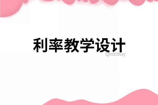 利率教學設計