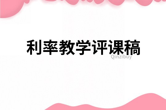 利率教學評課稿