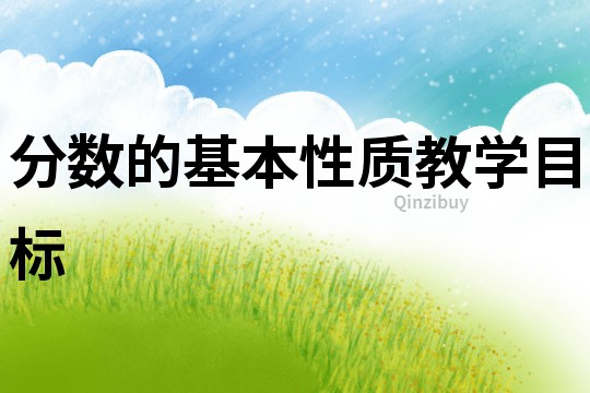 分?jǐn)?shù)的基本性質(zhì)教學(xué)目標(biāo)