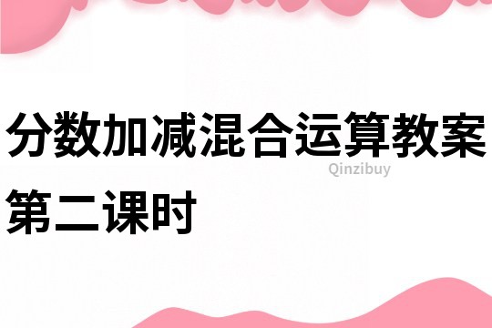 分?jǐn)?shù)加減混合運(yùn)算教案第二課時(shí)