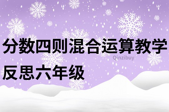 分數(shù)四則混合運算教學反思六年級