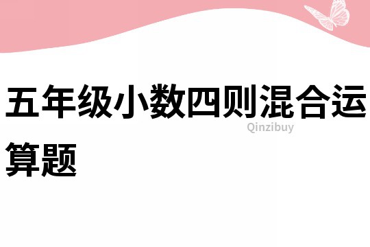 五年級(jí)小數(shù)四則混合運(yùn)算題