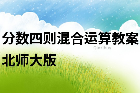 分數四則混合運算教案北師大版