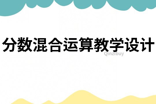 分數混合運算教學設計
