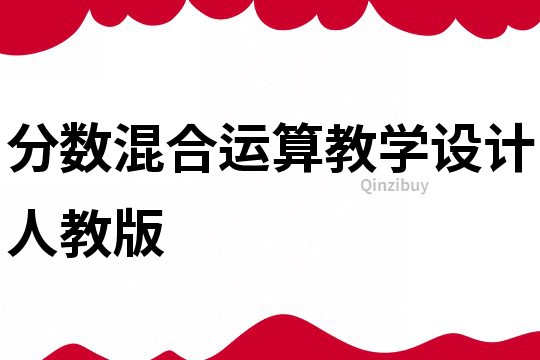 分數(shù)混合運算教學設計人教版