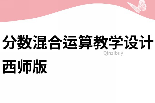 分數混合運算教學設計西師版