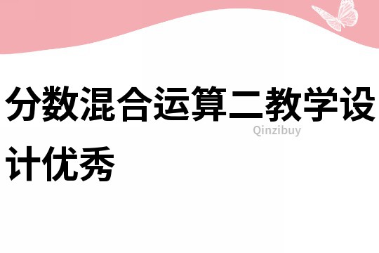 分數混合運算二教學設計優秀