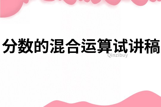 分數(shù)的混合運算試講稿