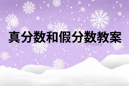 真分?jǐn)?shù)和假分?jǐn)?shù)教案